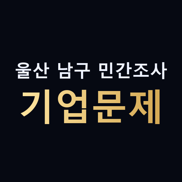 울산 남구 민간조사 기업문제 맥가이버