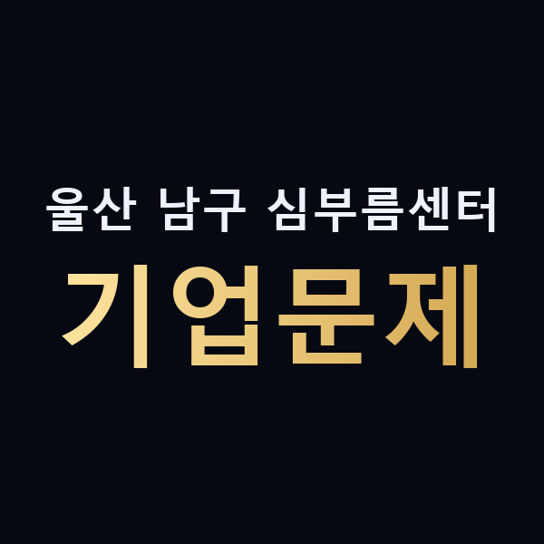 울산 남구 심부름센터 기업문제 맥가이버