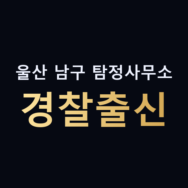 울산 남구 탐정사무소 경찰출신 맥가이버