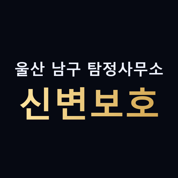 울산 남구 탐정사무소 신변보호 맥가이버