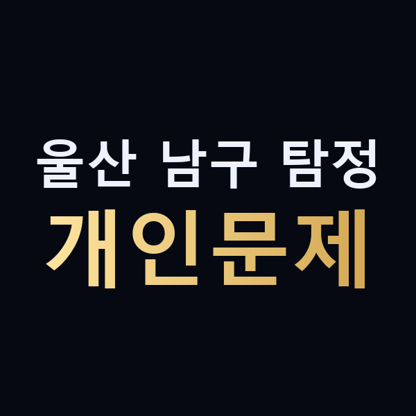 울산 남구 탐정 개인문제 맥가이버