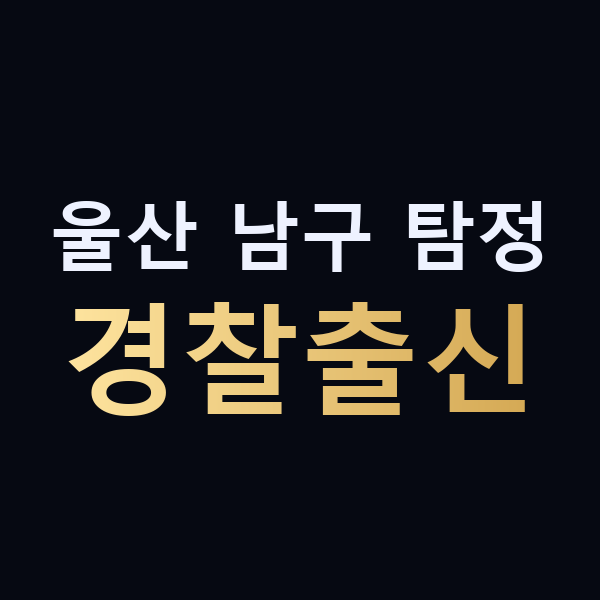 울산 남구 탐정 경찰출신 맥가이버