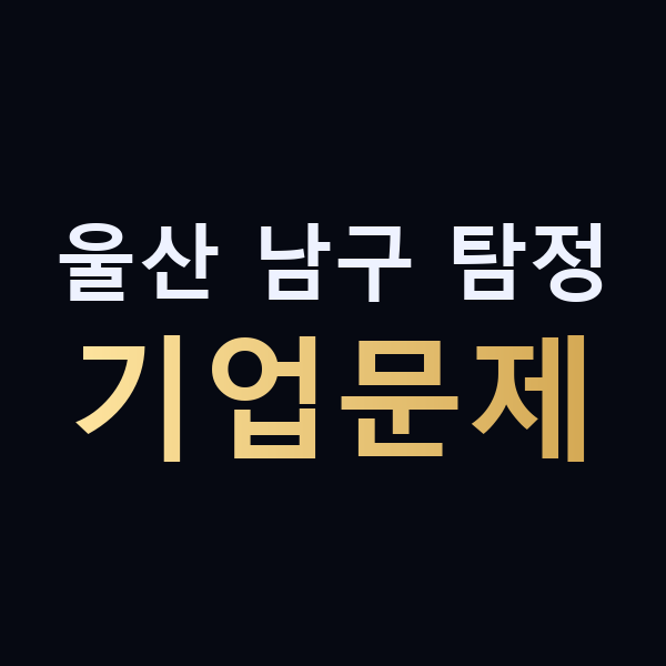울산 남구 탐정 기업문제 맥가이버