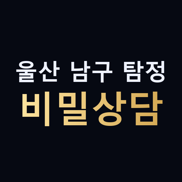 울산 남구 탐정 비밀상담 맥가이버
