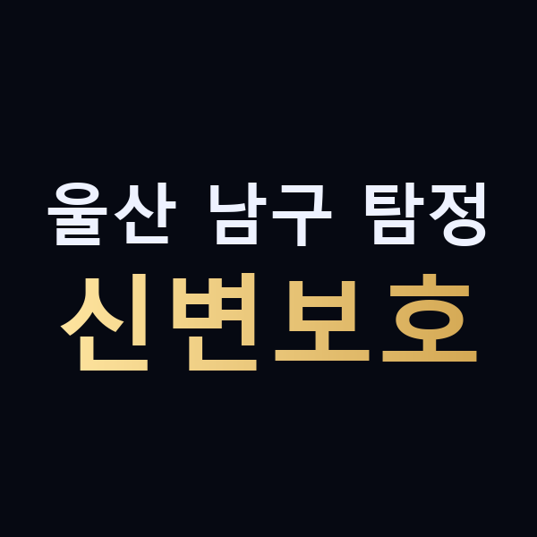 울산 남구 탐정 신변보호 맥가이버