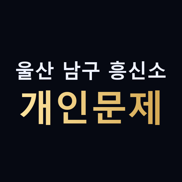 울산 남구 흥신소 개인문제 맥가이버