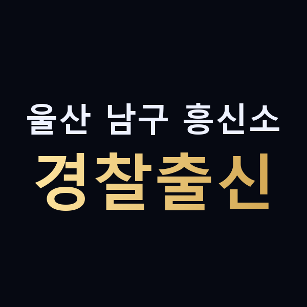 울산 남구 흥신소 경찰출신 맥가이버