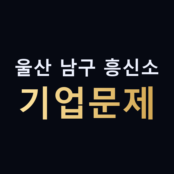 울산 남구 흥신소 기업문제 맥가이버