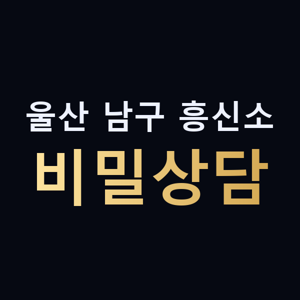 울산 남구 흥신소 비밀상담 맥가이버