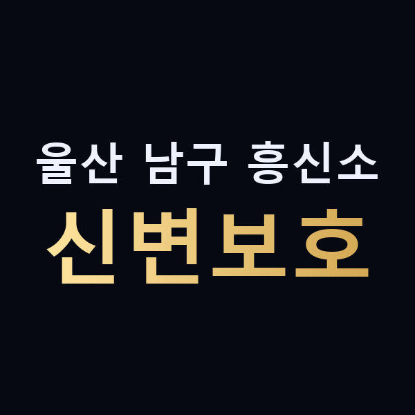울산 남구 흥신소 신변보호 맥가이버