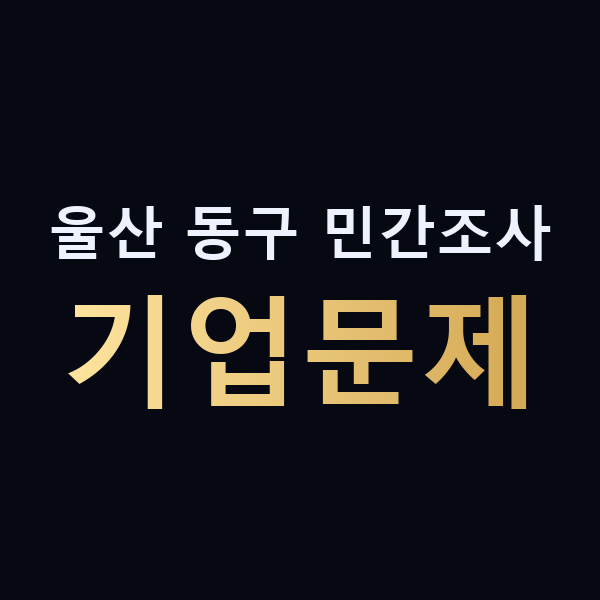 울산 동구 민간조사 기업문제 맥가이버