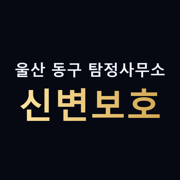 울산 동구 탐정사무소 신변보호 맥가이버