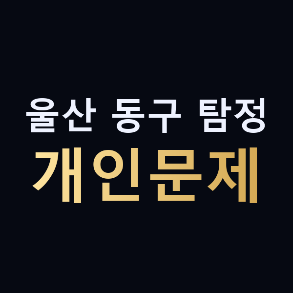 울산 동구 탐정 개인문제 맥가이버