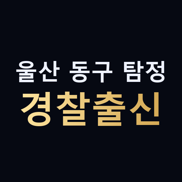 울산 동구 탐정 경찰출신 맥가이버