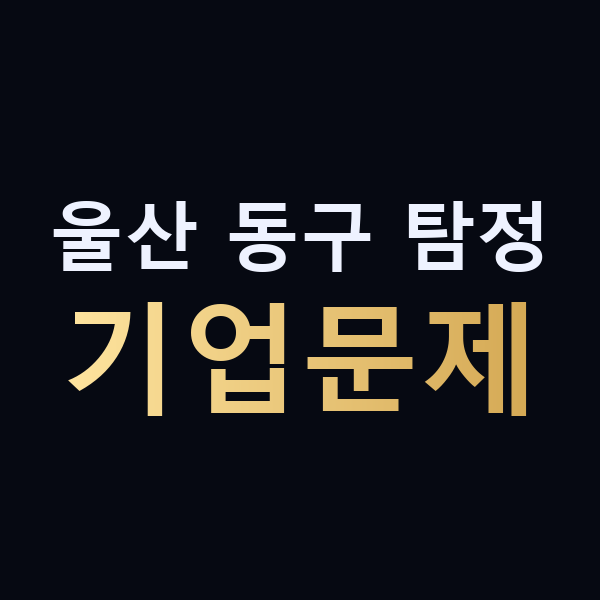 울산 동구 탐정 기업문제 맥가이버