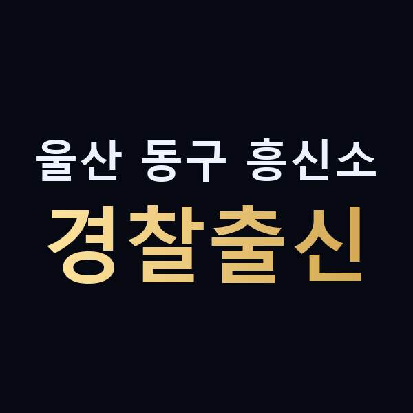 울산 동구 흥신소 경찰출신 맥가이버