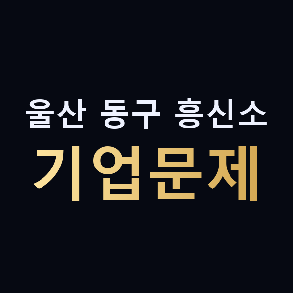 울산 동구 흥신소 기업문제 맥가이버