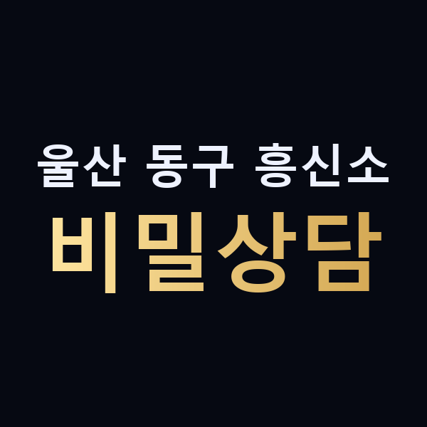 울산 동구 흥신소 비밀상담 맥가이버