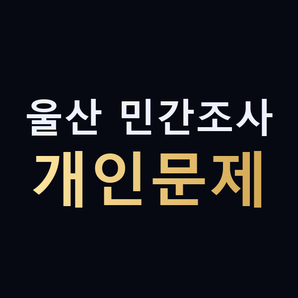 울산 민간조사 개인문제 맥가이버