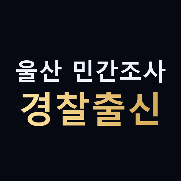 울산 민간조사 경찰출신 맥가이버
