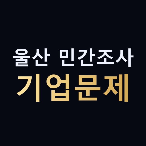 울산 민간조사 기업문제 맥가이버