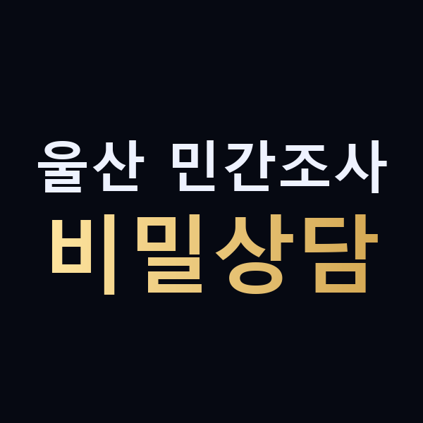 울산 민간조사 비밀상담 맥가이버