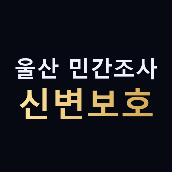 울산 민간조사 신변보호 맥가이버