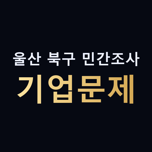울산 북구 민간조사 기업문제 맥가이버