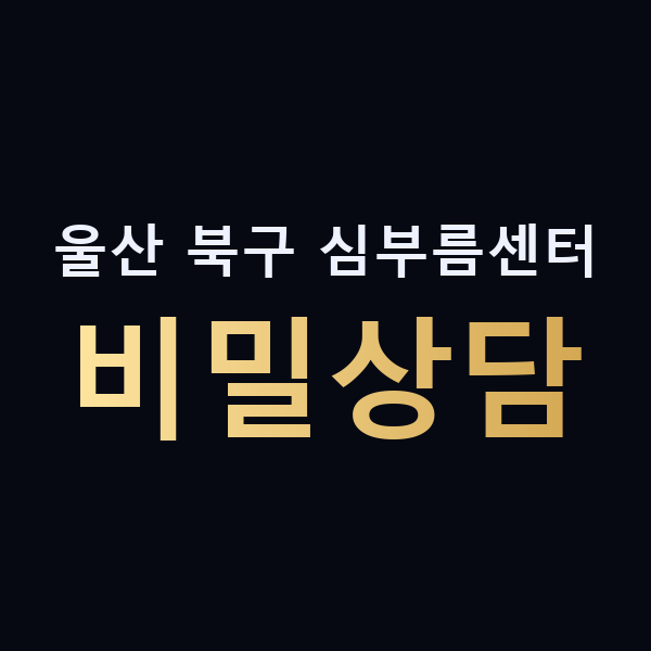 울산 북구 심부름센터 비밀상담 맥가이버