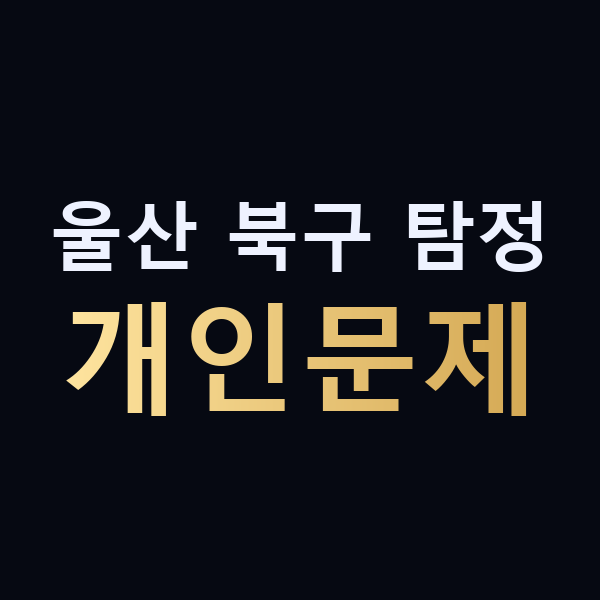 울산 북구 탐정 개인문제 맥가이버