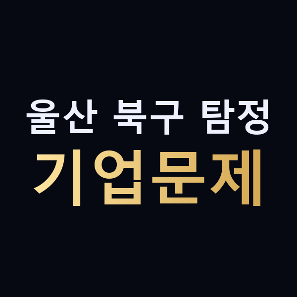 울산 북구 탐정 기업문제 맥가이버