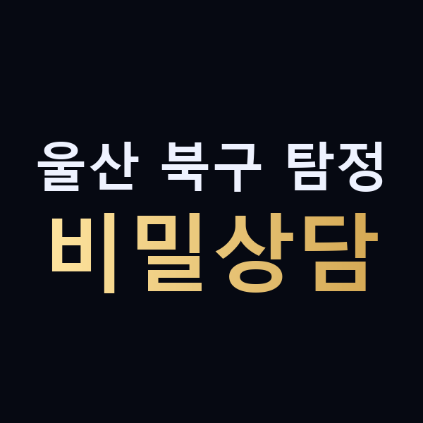 울산 북구 탐정 비밀상담 맥가이버