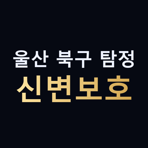 울산 북구 탐정 신변보호 맥가이버