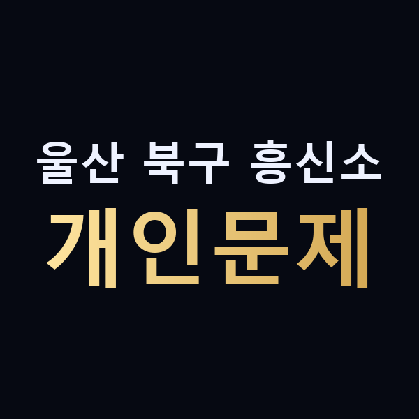 울산 북구 흥신소 개인문제 맥가이버