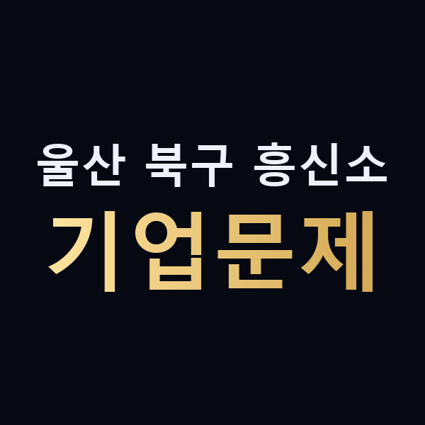 울산 북구 흥신소 기업문제 맥가이버