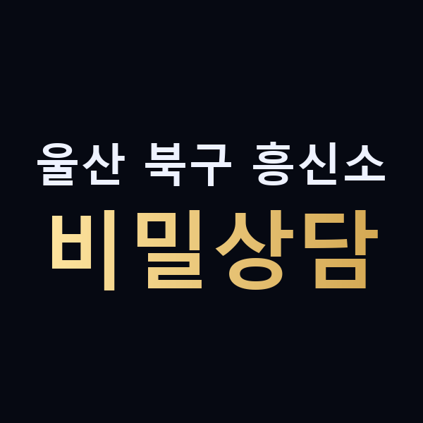 울산 북구 흥신소 비밀상담 맥가이버