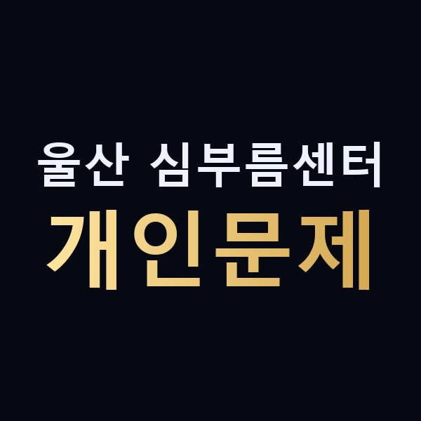 울산 심부름센터 개인문제 맥가이버