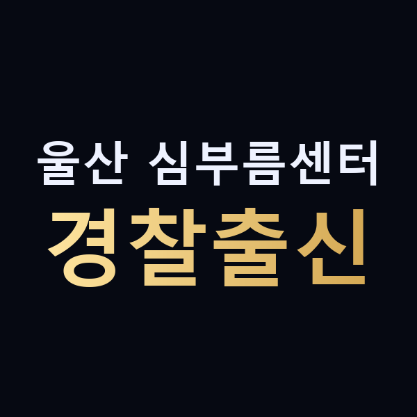 울산 심부름센터 경찰출신 맥가이버