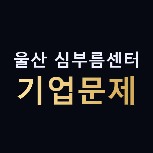울산 심부름센터 기업문제 맥가이버