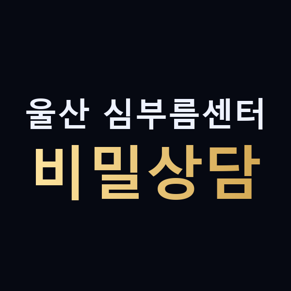 울산 심부름센터 비밀상담 맥가이버