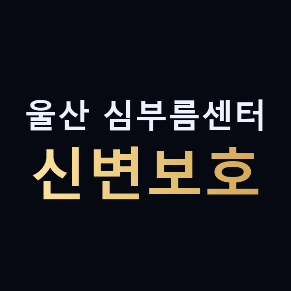 울산 심부름센터 신변보호 맥가이버