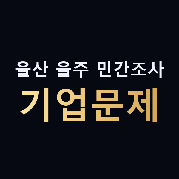 울산 울주 민간조사 기업문제 맥가이버