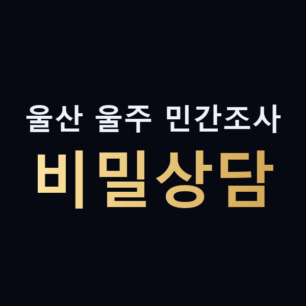 울산 울주 민간조사 비밀상담 맥가이버