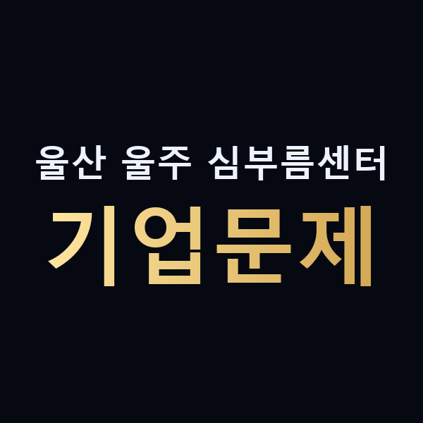 울산 울주 심부름센터 기업문제 맥가이버