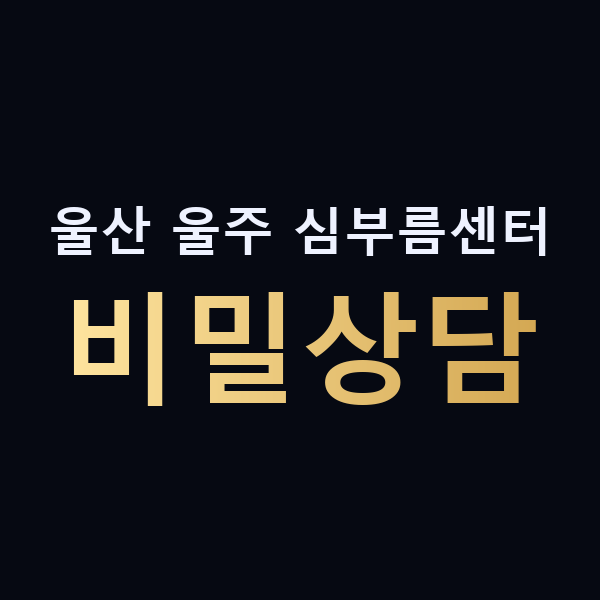 울산 울주 심부름센터 비밀상담 맥가이버