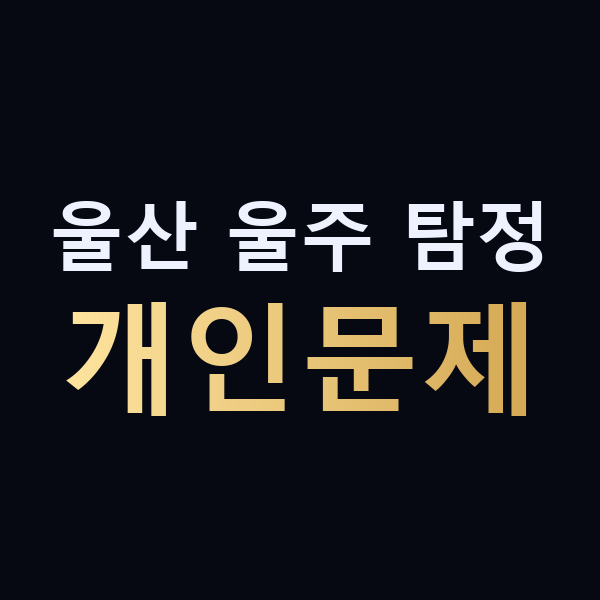 울산 울주 탐정 개인문제 맥가이버