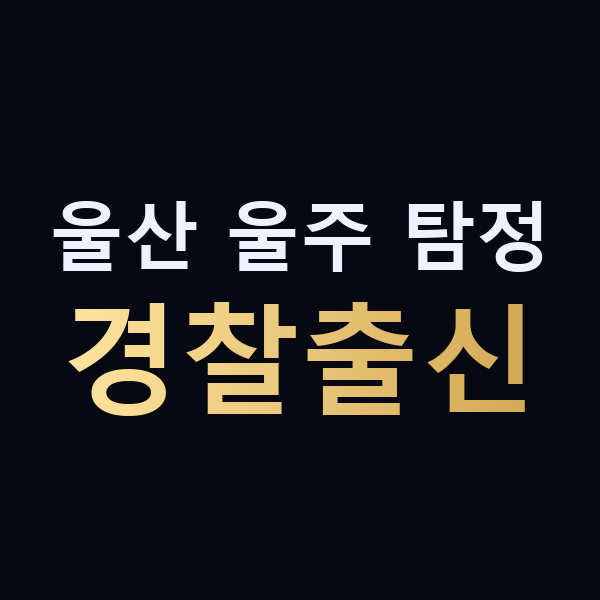 울산 울주 탐정 경찰출신 맥가이버