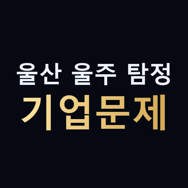 울산 울주 탐정 기업문제 맥가이버