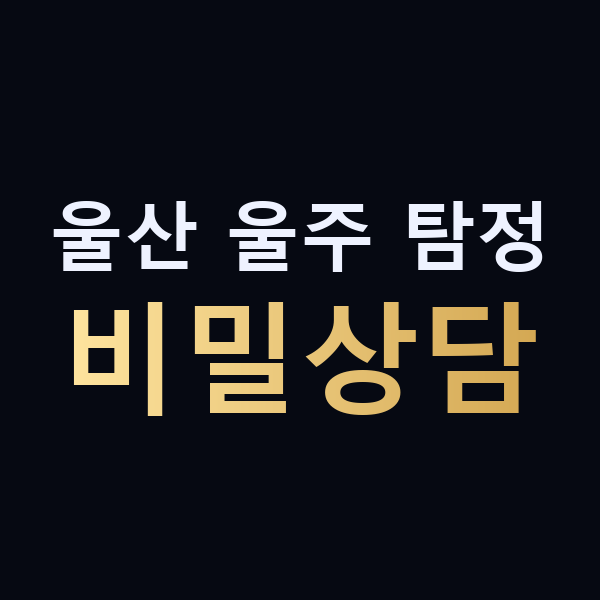 울산 울주 탐정 비밀상담 맥가이버
