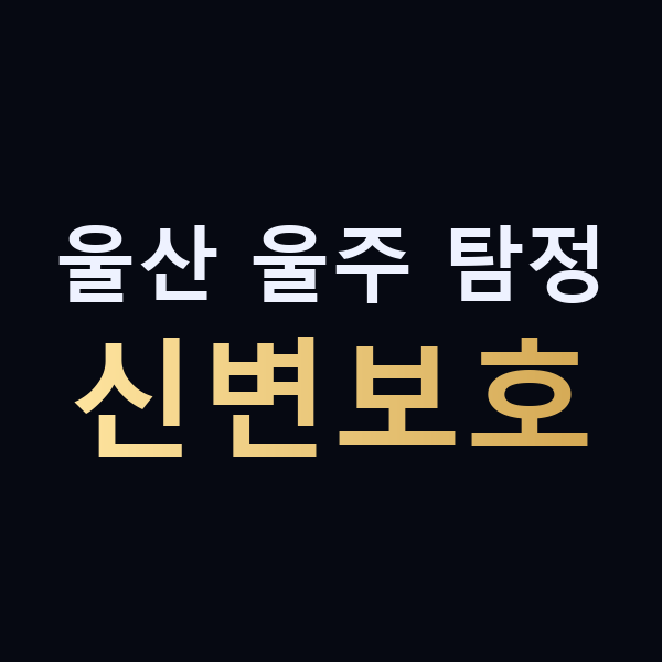 울산 울주 탐정 신변보호 맥가이버
